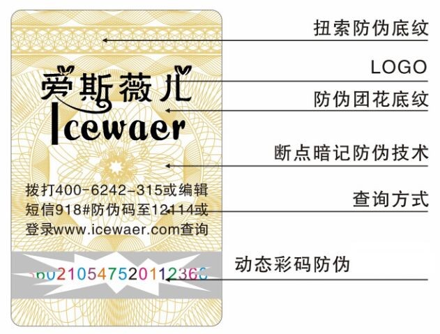 蘭歌化妝品防偽標(biāo)簽
