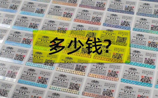 防偽大講堂：防偽標(biāo)簽的價(jià)格貴不貴？做防偽要多少錢(qián)？