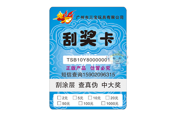 防偽刮獎(jiǎng)卡（玩具）