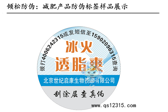 減肥產(chǎn)品防偽標簽