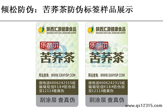 苦蕎茶防偽標(biāo)簽