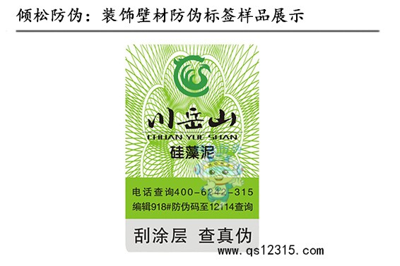 材料防偽標簽