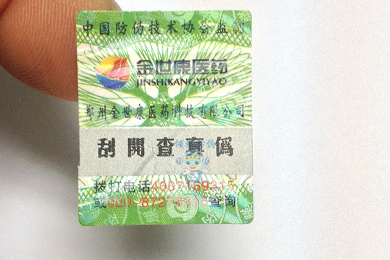 藥品防偽標(biāo)簽