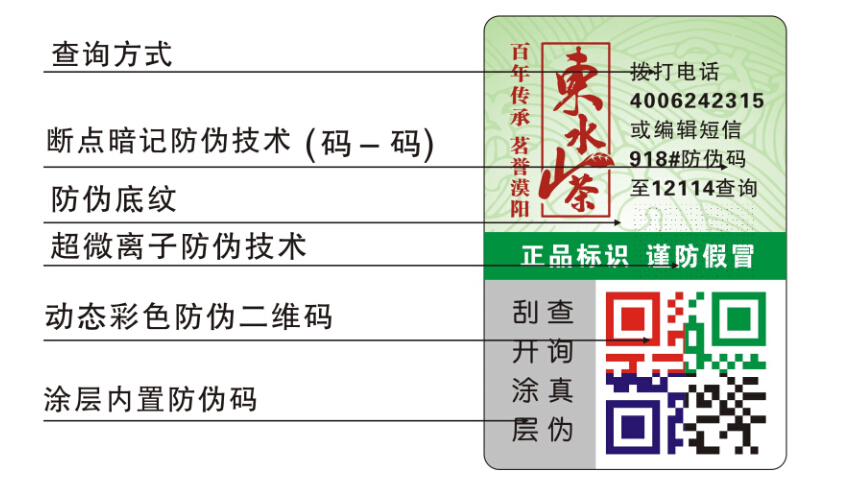 茶葉防偽標(biāo)簽
