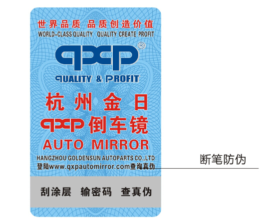 汽車輪胎防偽標(biāo)簽