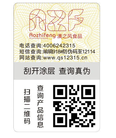 進(jìn)口食品防偽標(biāo)簽