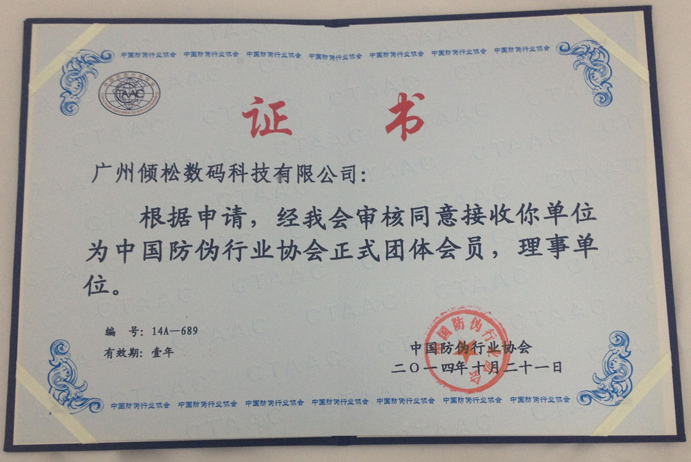 中國防偽協(xié)會(huì)理事會(huì)單位