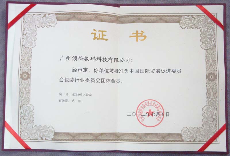 中國國際貿(mào)易促進(jìn)委員會(huì)包裝行業(yè)委員會(huì)團(tuán)體會(huì)員