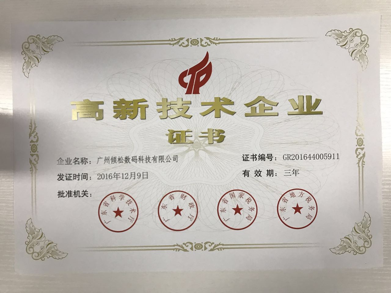 10年老牌防偽！傾松公司喜獲高新技術(shù)企業(yè)認(rèn)證