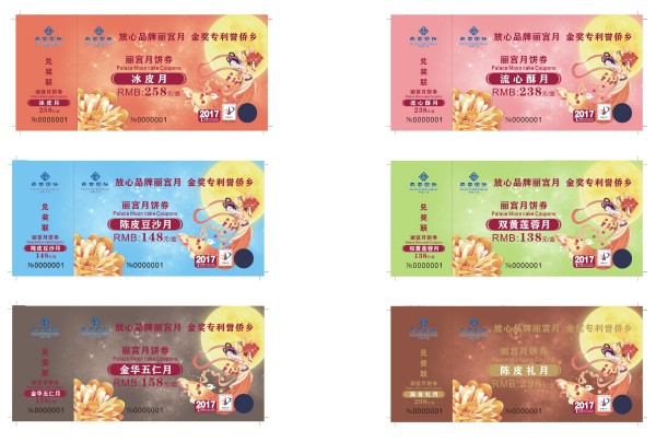 防偽月餅券