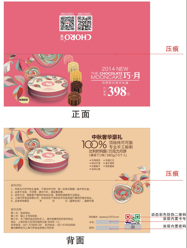 防偽月餅券