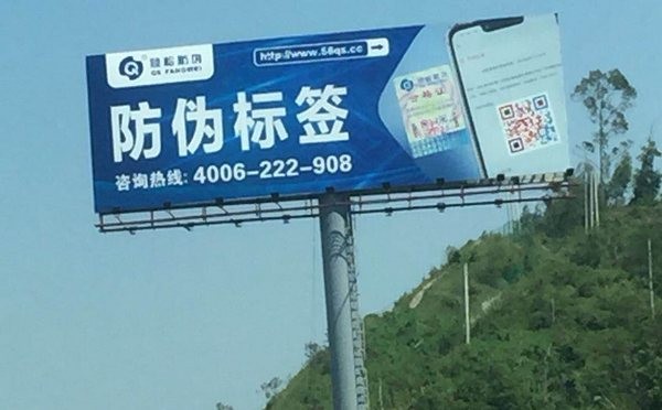 好產(chǎn)品值得重金宣傳！傾松防偽戶外廣告遍地開花