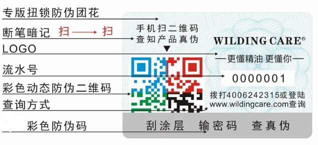 圣源本草化妝品防偽標簽